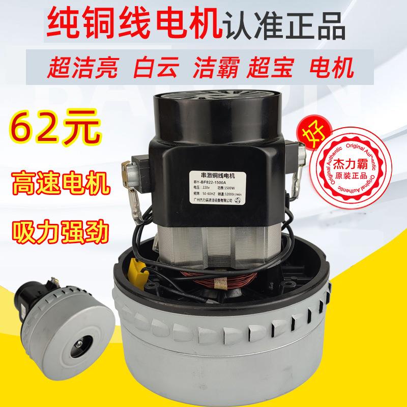 适配BF822电机BF501/502洁霸吸尘吸水工业吸尘器电机马达工厂