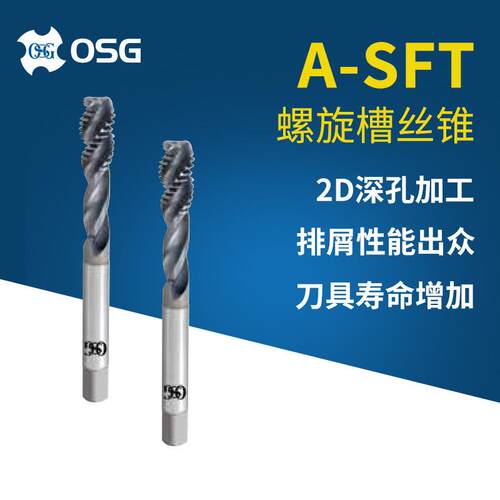 欧士机OSGA-SFTM3*0.5M4*0.7螺旋槽丝锥硬质合金螺纹丝攻
