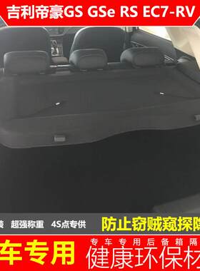 吉利帝豪RS后备箱隔板ec7rv尾箱置物板专用GS搁挡板遮物盖板