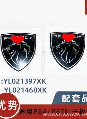 YL021397XK/2168XK适用标致300840085008叶子板盾牌标新徽标