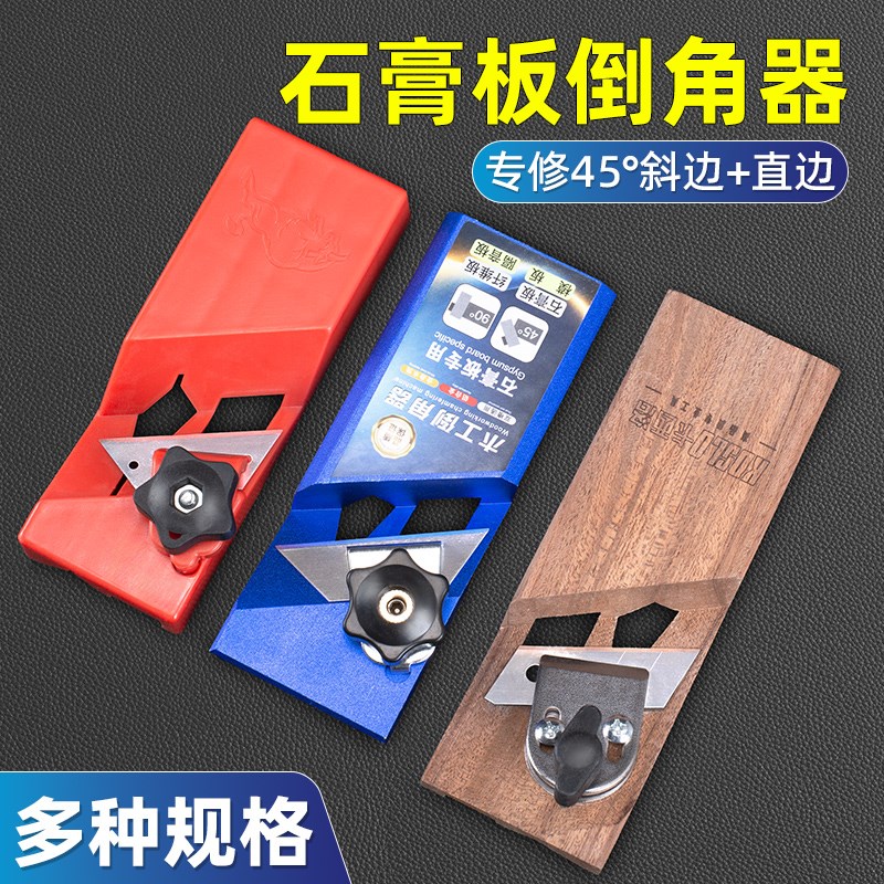 石膏板v型倒角器木工吊顶45度专用刨子大斜角八字倒角神器修边刀