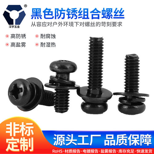 M2x6→2x12黑色防锈组合螺丝GB9074.8不锈钢高盐雾螺丝  深宇五金