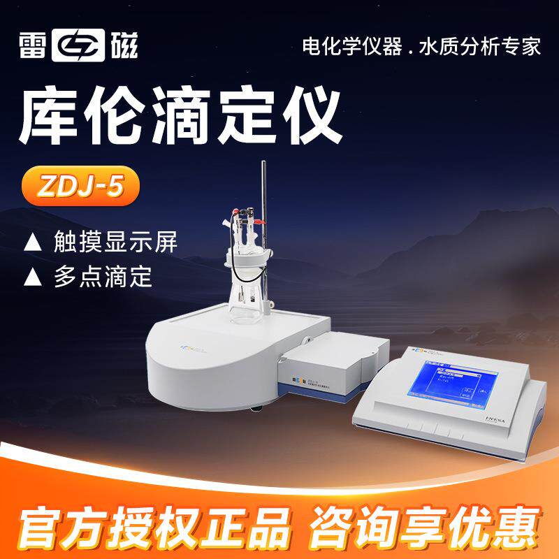 上海雷磁ZDJ-5电导/永停测量单元自动电位滴定仪台式库伦滴定仪