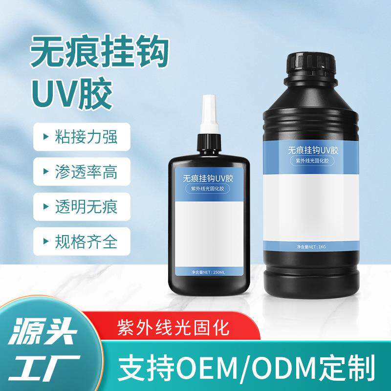 uv胶无痕挂钩uv胶水紫外光固化树脂塑料透明粘接pvc用uv胶