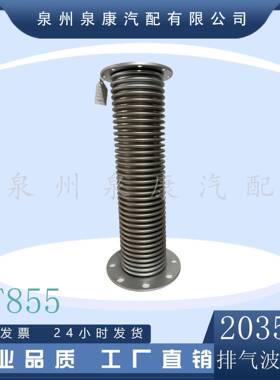 重庆康明斯NT855/K19/K38发动机配件排气波纹管203555