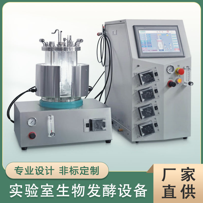 全自动发酵系统细胞反应器微生物发酵罐液体菌种培养罐