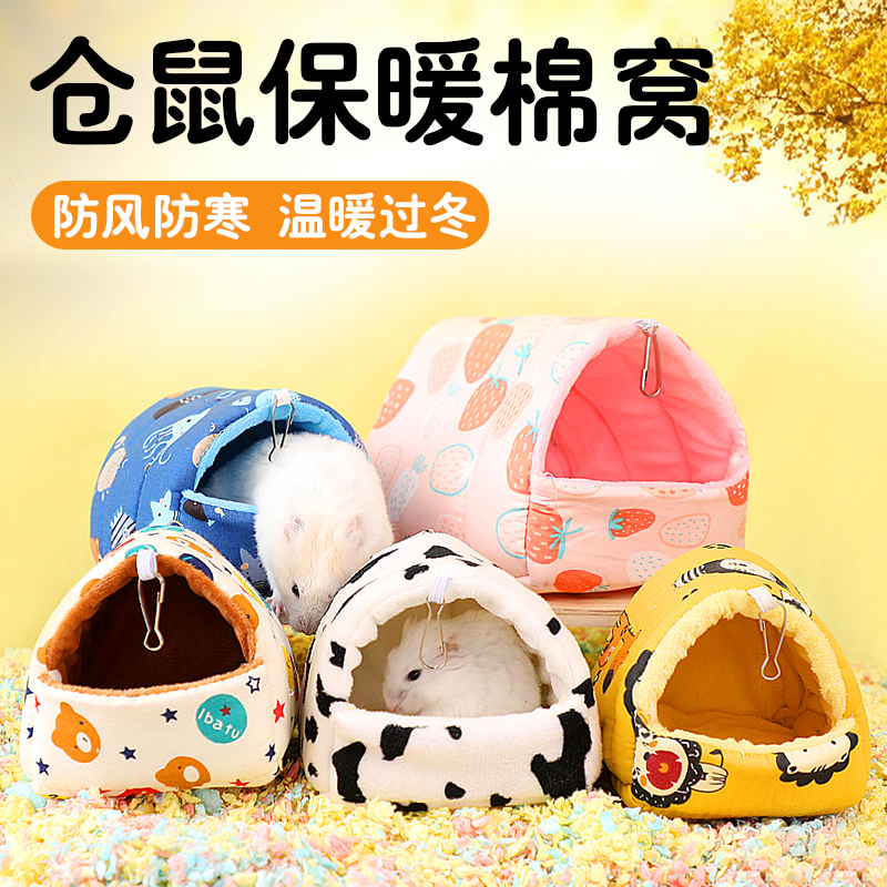 仓鼠窝保暖棉窝过冬用品冬天保暖小窝金丝熊花枝刺猬兔子冬季房屋
