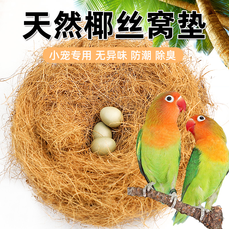 鸟窝垫料鸟笼椰丝鹦鹉保暖窝草丝草编棕丝窝鼠繁衍木屑珍珠鸟