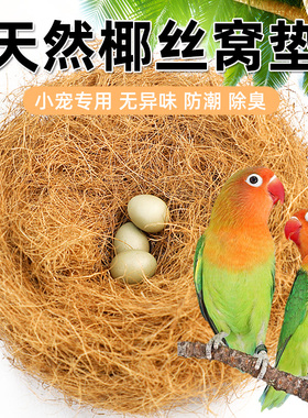 鸟窝垫料鸟笼椰丝鹦鹉保暖窝草丝草编棕丝窝鼠繁衍木屑珍珠鸟