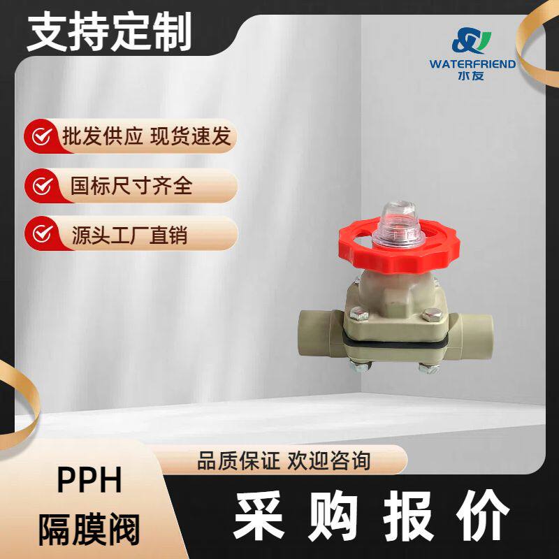 浙江水友PPH隔膜阀pph控制阀手动液位阀手轮阀流量阀工厂直销