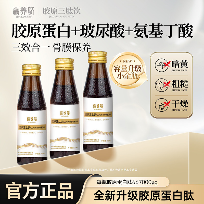 【赢养骄】胶原蛋白肽小分子液态饮鲣鱼鲟鱼口服液烟酰胺精华液,保健食品/膳食营养补充食品,胶原蛋白,淘宝优惠券,粉丝福利购,淘宝优惠卷