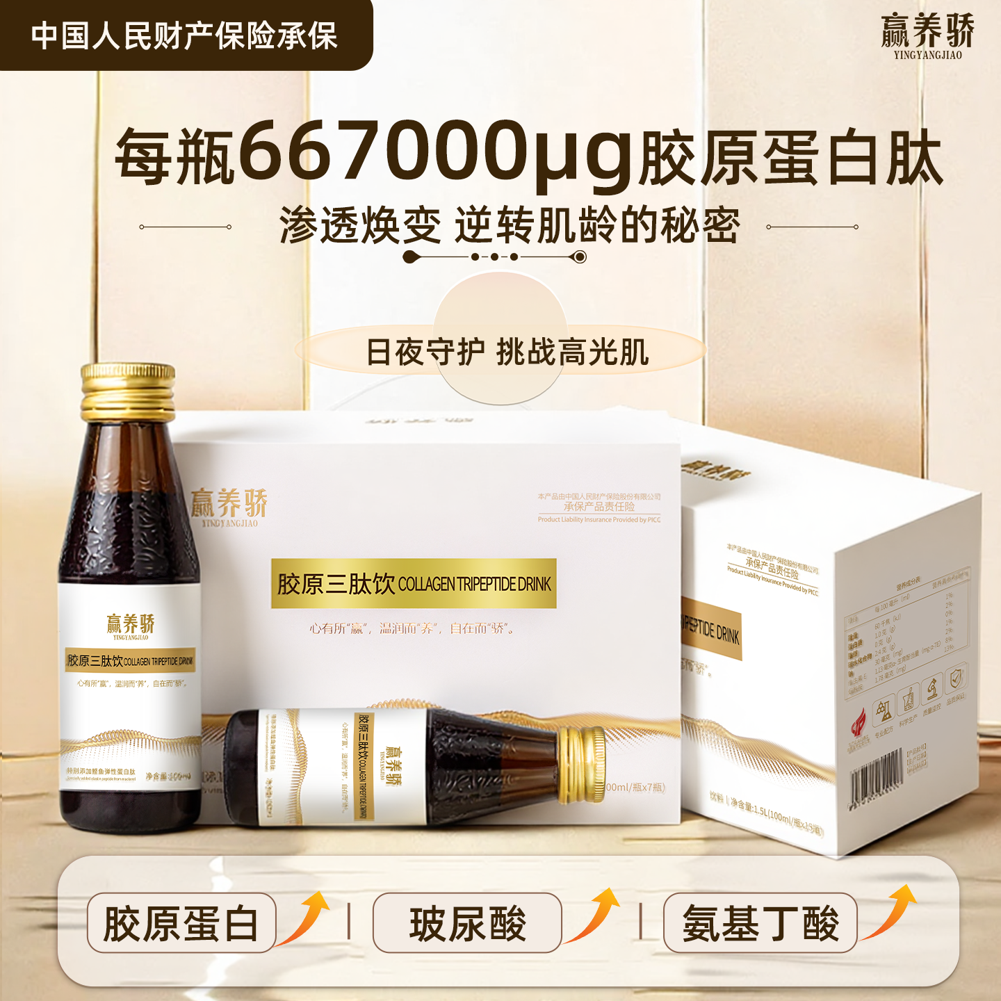 液态饮小分子胶原蛋白肽烟酰胺