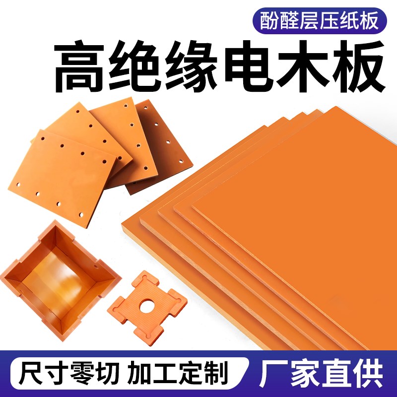 A级进口橘红色电木板绝缘板耐高温胶木板红色电工板黑色加工定制