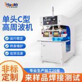 单头C型高周波机皮革压花高频热合机首饰盒垫压花自动高周波机