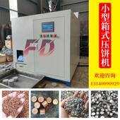 小型箱式 金属屑压饼机铁销矿粉打饼机不锈钢屑机床刨花压块机