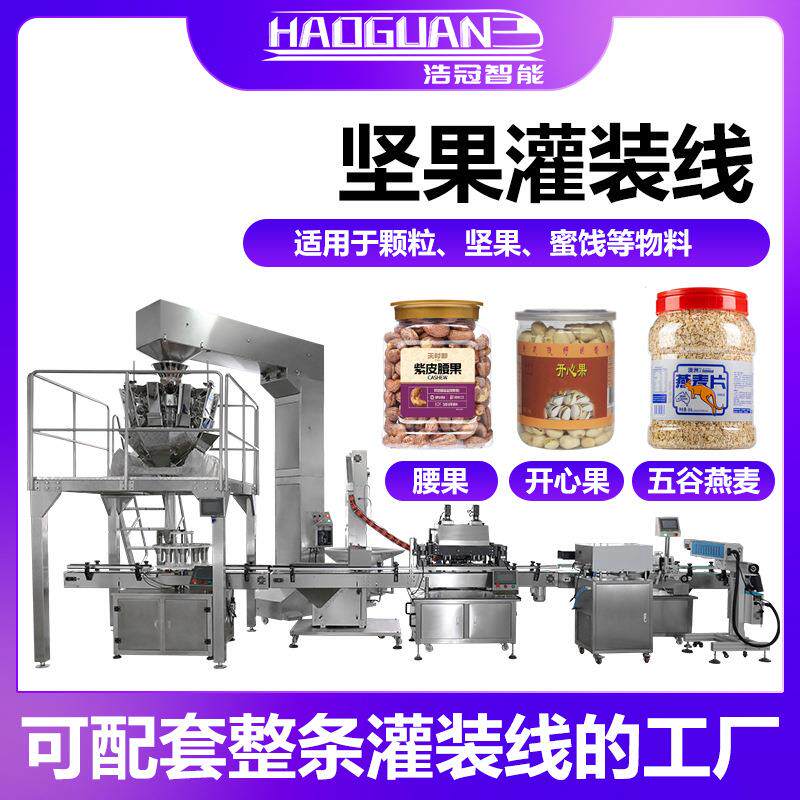 全自动坚果颗粒灌装机腰果开心果罐装机瓶装燕麦片葡萄干分装机