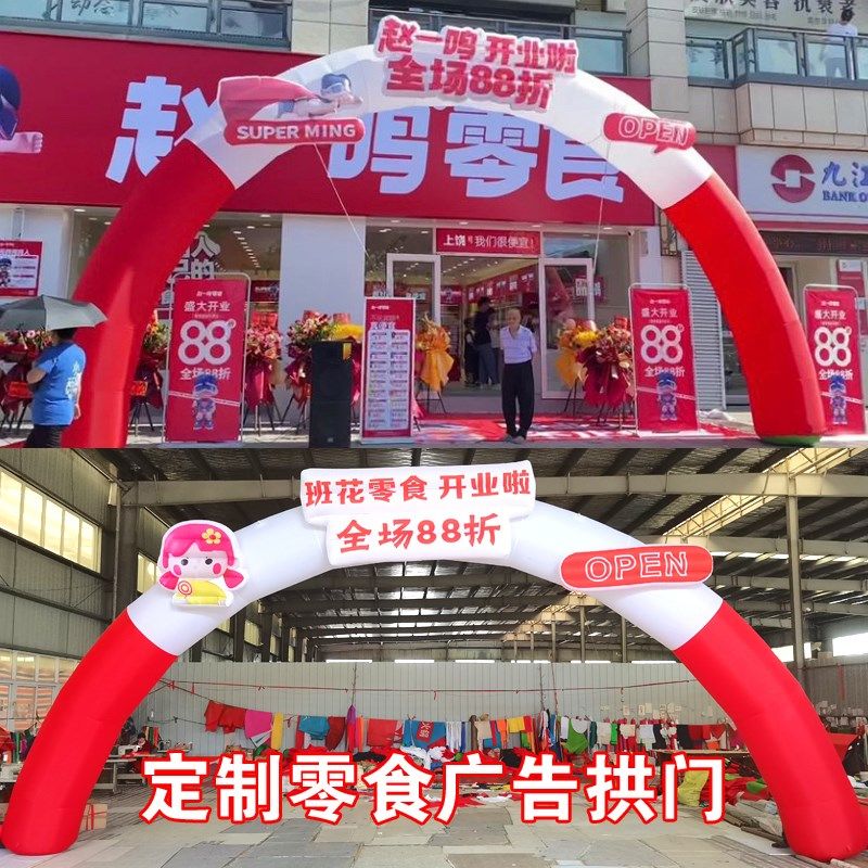 充气庆典拱门好想来零食开业彩拱门赵一鸣活动户外广告气模定制