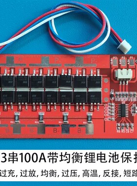 12V14V16V锂电池保护板同口带衡3串120A电流铁锂电18650聚合物