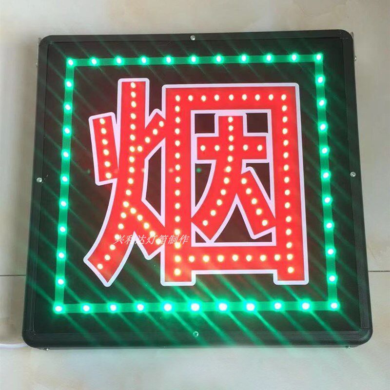 烟酒字灯LED电子灯箱定做户外招牌广告牌刀匾单双面悬挂墙式防水