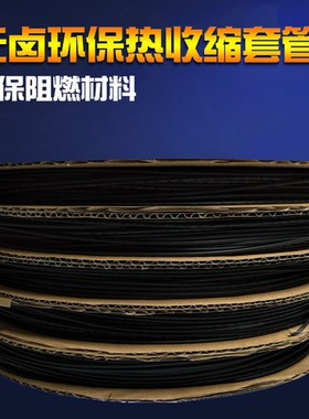 黑色热缩管绝缘套管 UL环保阻燃1/2/3/4/5/6/10/12/20mm整卷