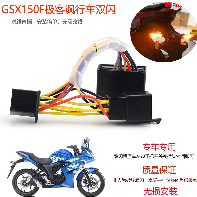 铃木GSX150F极客飒GIXXER155 GSX150N街车改装双闪警示灯闪光器