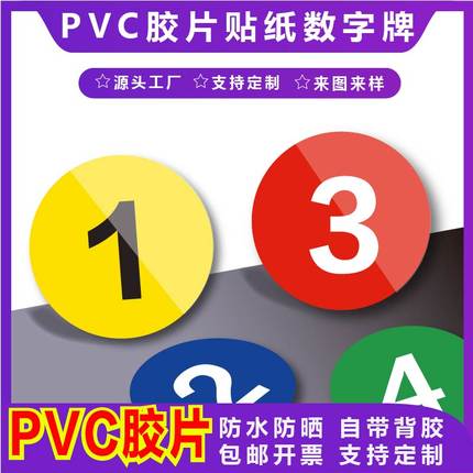 数字号码贴纸编号PVC数字号码底片贴背胶自粘墙贴防水数字标牌小
