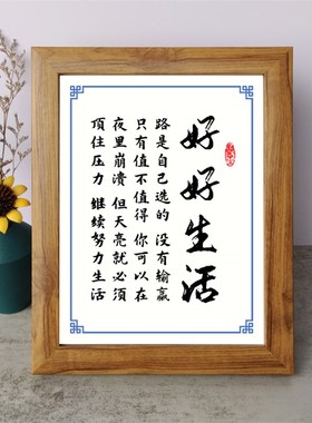 好好生活路是自己选的没有输赢书法励志摆件桌面相框字画摆台挂画