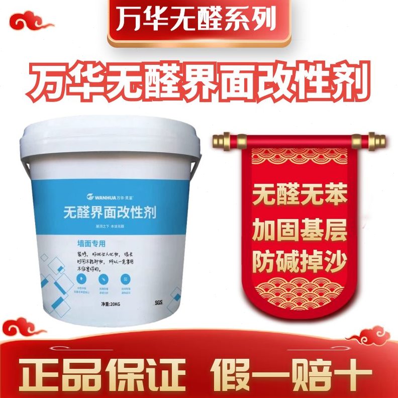 界面剂碱万防潮加固宝固固地防强墙固沙沙剂无渗透内墙防霉华固醛