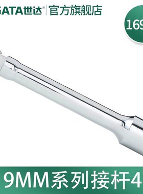 世达(SATA)16902-16904 19MM系列手动套筒接杆 16902 19MM系列