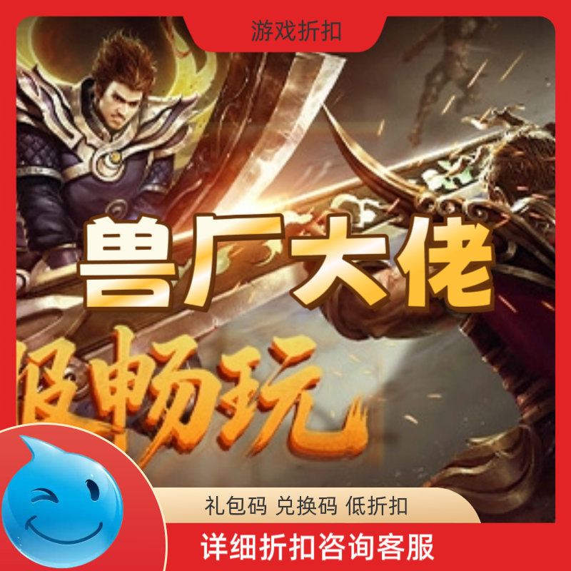 兽厂大佬传奇游戏充值折扣 免费礼包码兑换码