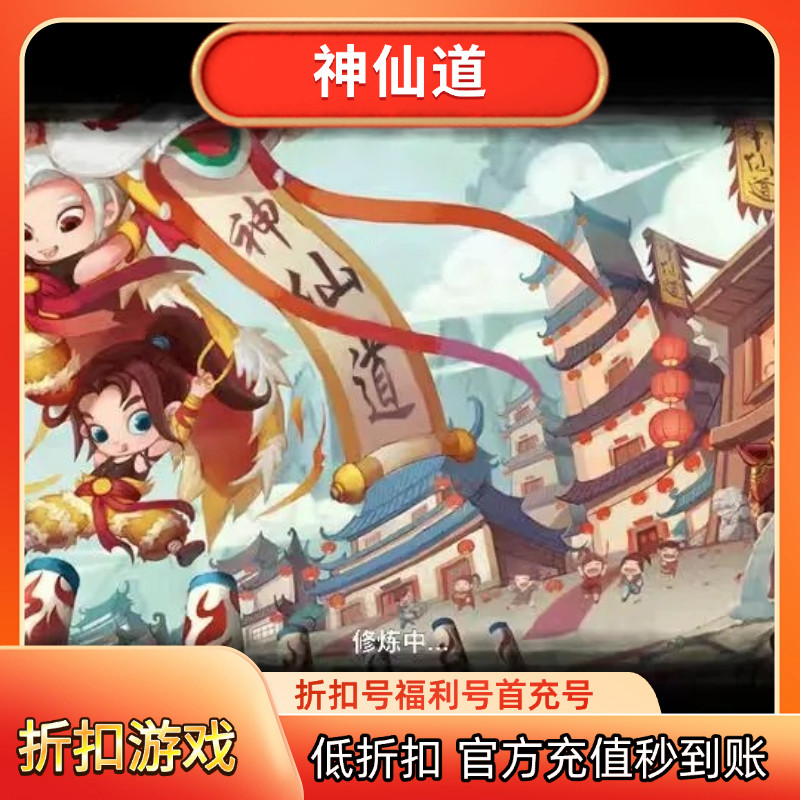神仙道折扣号首充号代金券
