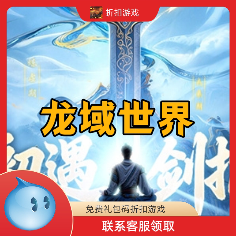 龙域世界折扣充值免费礼包码兑换码页游折扣游戏充值折扣