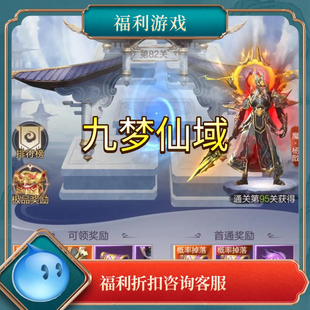 九梦仙域折扣号首充号代金券