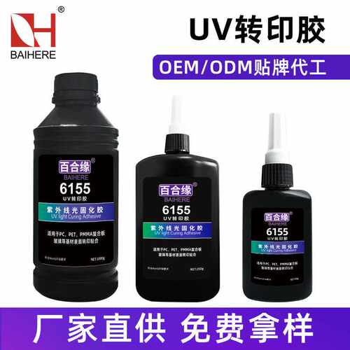 6155uv转印胶水亚克力 PC PET材质复合板转印透明UV无影胶