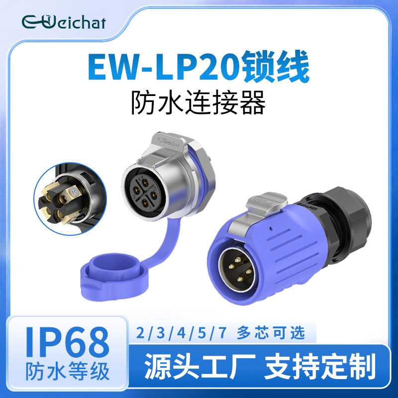 LP20锁线防水插头公母对接 2/3/4/5/6/7芯免焊接面板电源航空插头