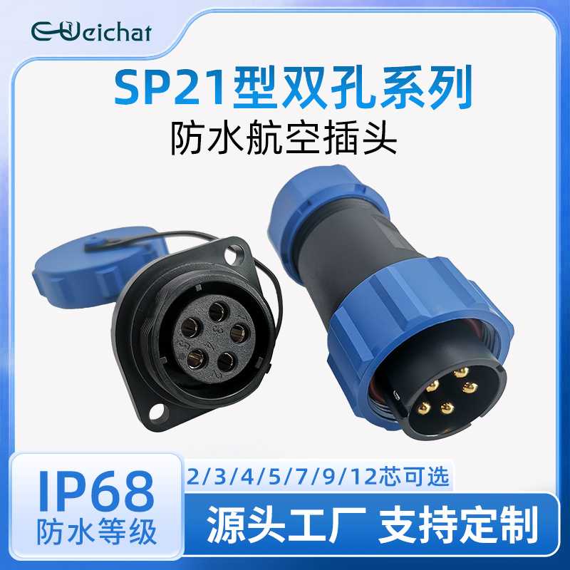 SP21型防水航空接头2-12芯双孔面板式电缆防水连接器公母对接插头