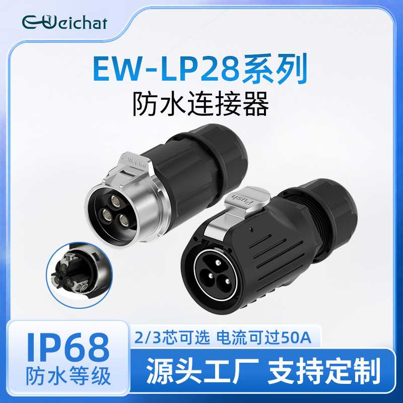 电源航空插头EW-LP28对插金属2/3芯螺丝式快速插拔工业防水连接器
