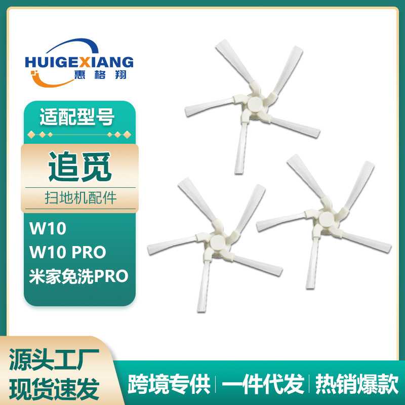 适用追觅扫地机配件W10 pro边刷 米家免洗PRO扫拖一体机边刷耗材