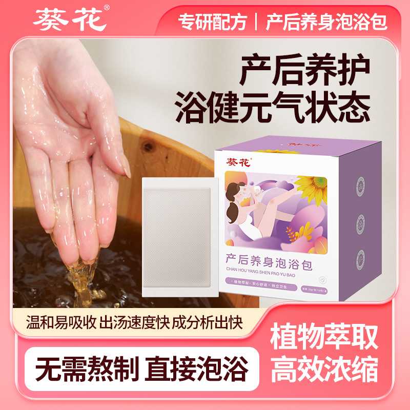 葵花产后泡浴包 女性产后调理泡脚包月子足浴包泡澡泡脚药包
