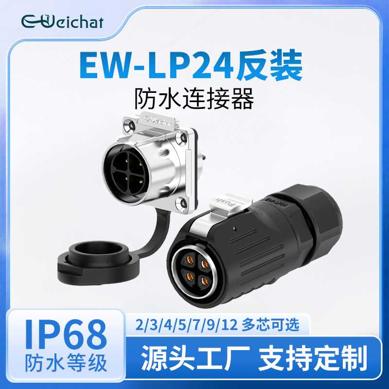 LP24航空插头半金属四孔法兰座反装2-24芯公母对插防水工业连接器