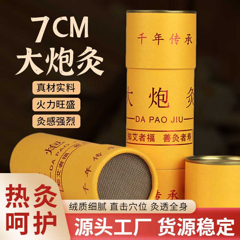7CM大炮灸 艾条加粗特大号艾柱家用陈年粗艾条 艾灸条大炮灸