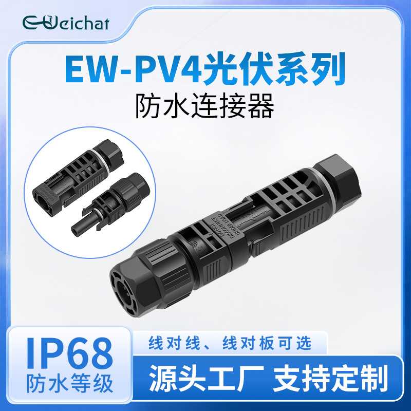 mc4太阳能光伏连接器冲压端子板对线端连接器1500V防水公母对插头