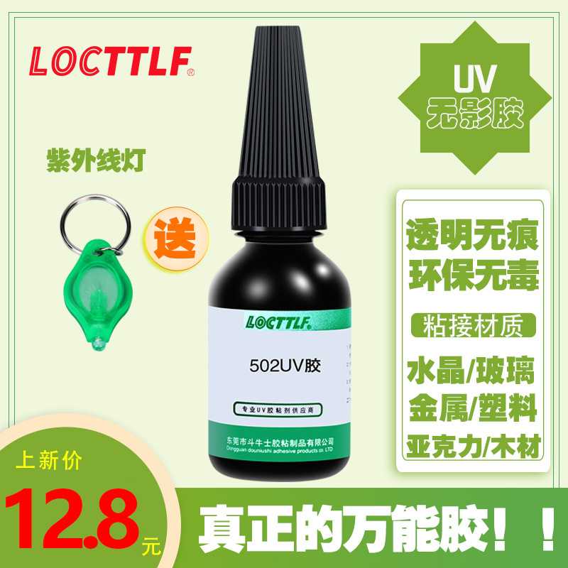 紫外线万能胶胶水多用途 液态焊接剂强力胶玻璃陶瓷塑料10ml