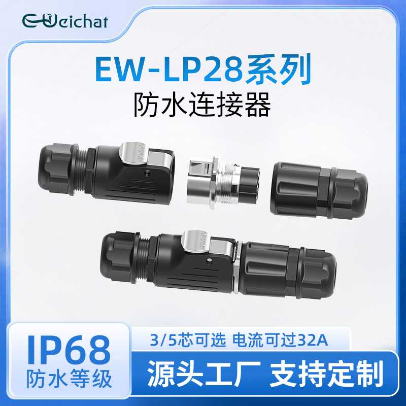 航空插头EW-LP28金属公母对接快速插拔3/5芯压接式电源防水连接器