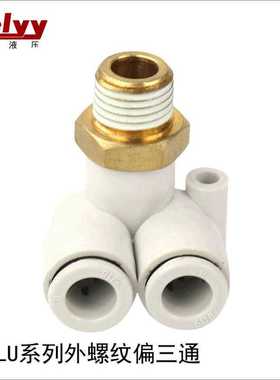白色KQ2LU/KB2LU外螺纹直角L型偏三通气动PU气管接头快插快速接头