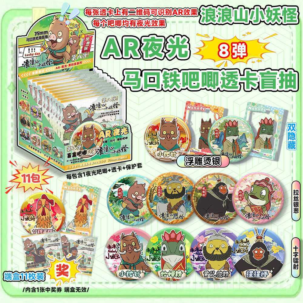 浪浪山小妖怪动漫周边福袋礼包AR夜光徽章75mm马口铁吧唧透卡盲抽