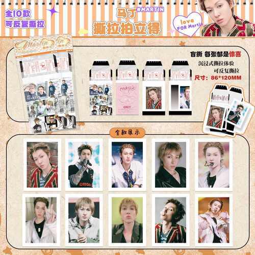 马丁撕拉拍立得 8.6x22cm 1包10张 明星周边撕拉片撕撕乐小卡片