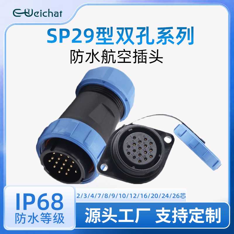 SP29航空连接器 2-3-4-7-8-9-10-12-16-20-24-26芯防水公母对插头