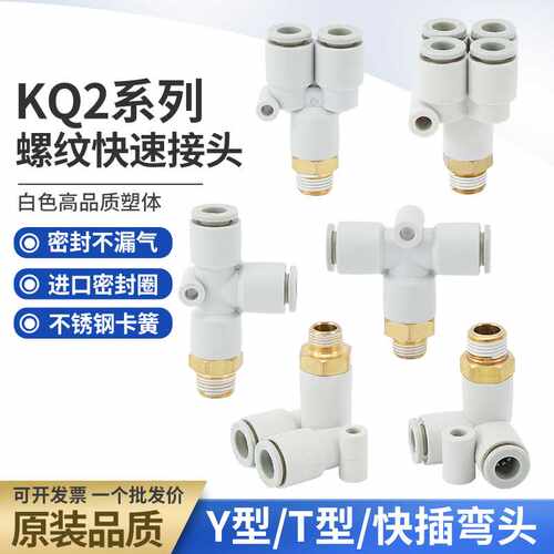 气管气动Y/T型接头KQ2D/KQ2LU/KQ2Y/KQ2U/KQ2T/KQ2UD06/08/10-02S