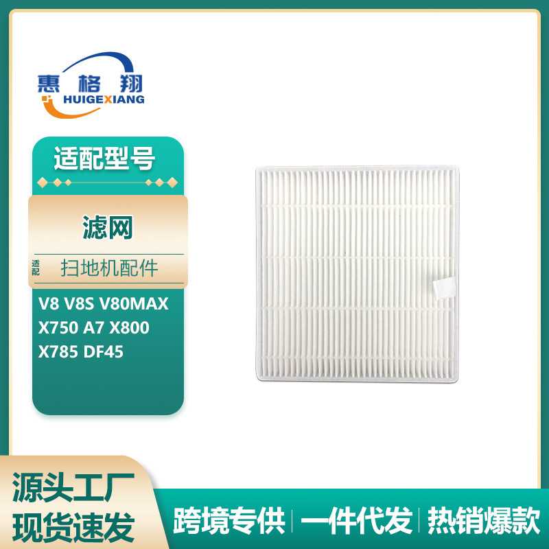 适用ilife扫地机配件A7 V8 V8S V80MAX X750 X800 X785过滤网海帕